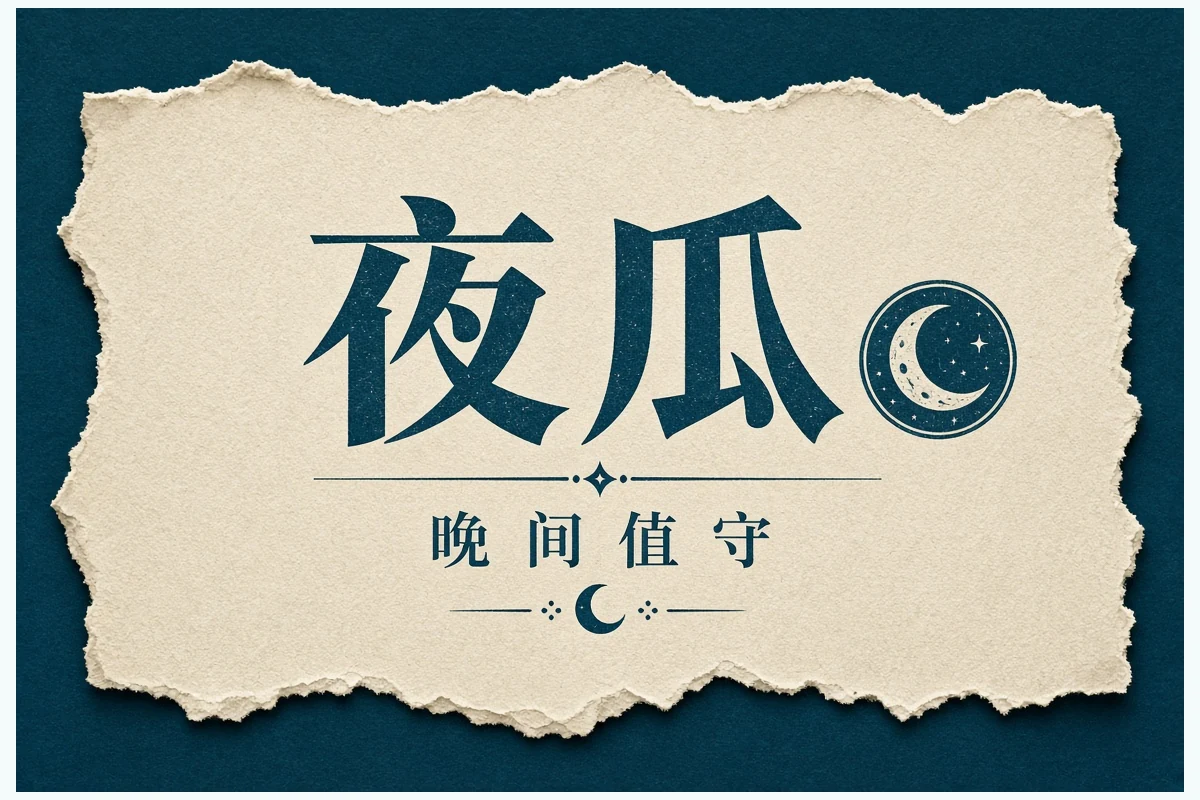 夜瓜栏目插图